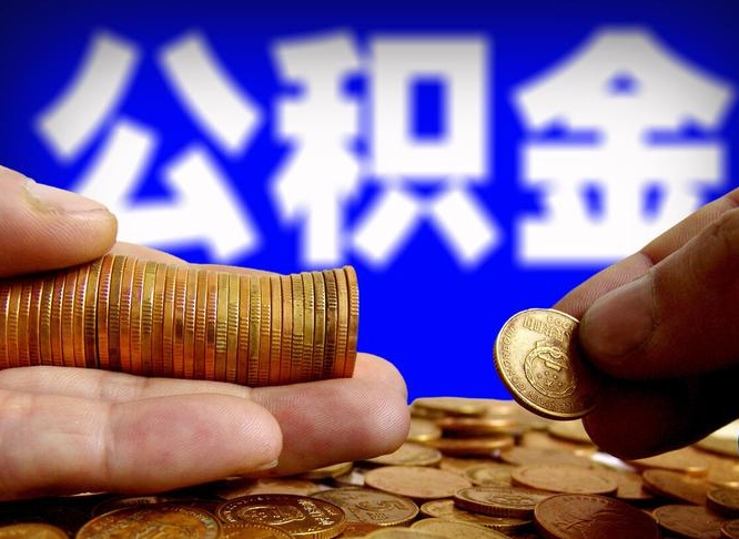 常州公积金提取出来后悔了（公积金提取出来会怎么样）